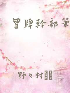 冒牌干部笔趣阁