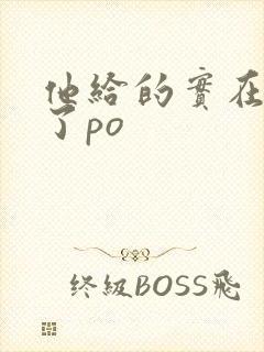 他给的实在太多了po