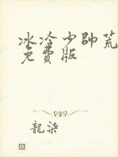 冰冷少帅荒唐妻免费版