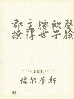 郡主腰软声甜,撩得世子脸红心跳