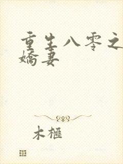 重生八零之完美娇妻