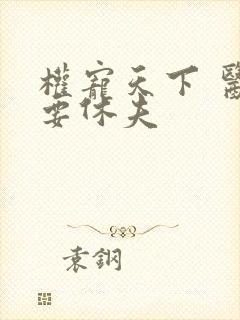 权宠天下 医妃要休夫