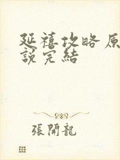 延禧攻略原著小说完结