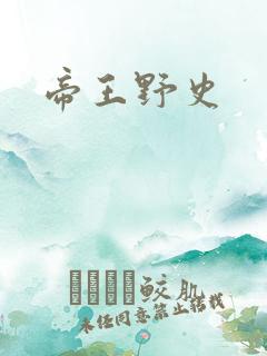 帝王野史