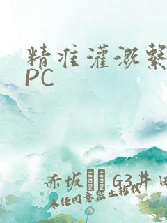 精准灌溉系统NPC