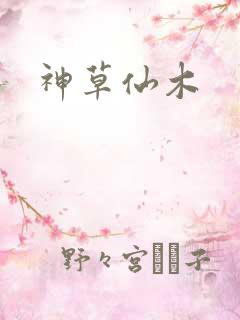神草仙木