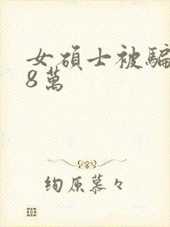 女硕士被骗138万