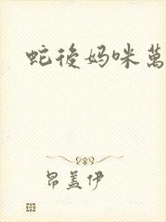 蛇后妈咪万万岁