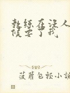 教练在没人的时候要了我