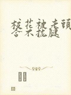 校花被老头c得合不拢腿