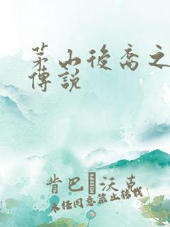 茅山后裔之不死传说