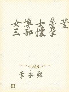 女博士梦莹第十三部怀孕