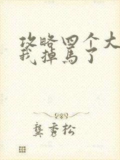 攻略四个大佬后我掉马了