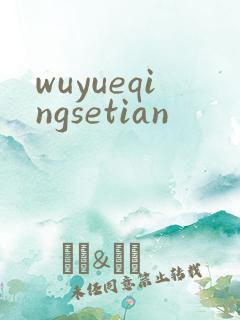 wuyueqingsetian