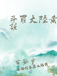 斗罗大陆黄色小说