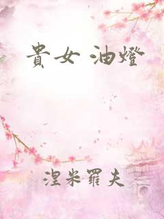 贵女 油灯