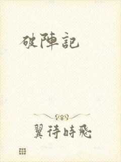 破阵记