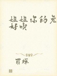 姐姐你的兔子真好吃