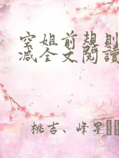 空姐前规则未删减全文阅读