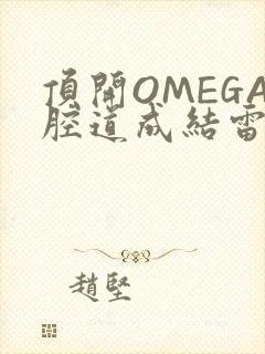 顶开OMEGA腔道成结雷安