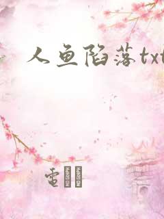 人鱼陷落txt