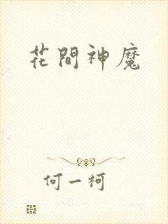 花间神魔