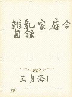 杂乱家庭合家欢目录