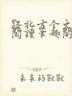 路北方全文免费阅读笔趣阁