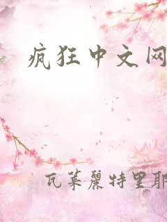 疯狂中文网论坛