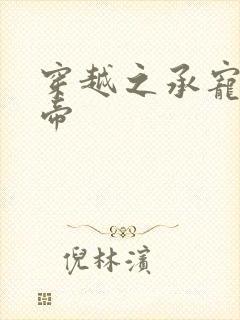 穿越之承宠小皇帝