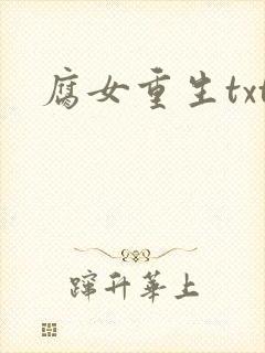 腐女重生txt