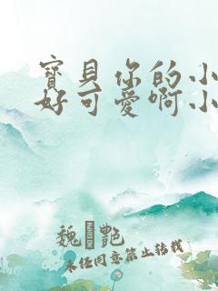 宝贝你的小馒头好可爱啊小说