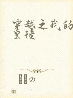 穿越之我的野蛮皇后