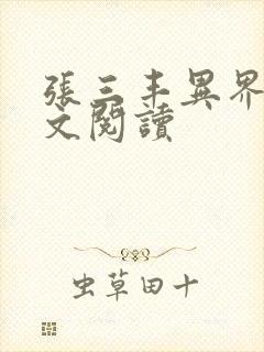 张三丰异界游全文阅读