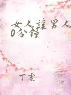 女人让男人捅30分钟