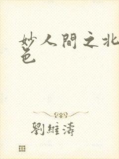 妙人间之北国春色