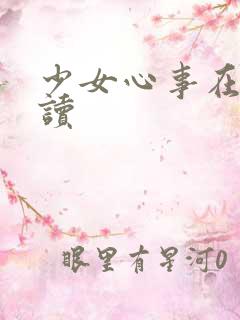 少女心事在线阅读