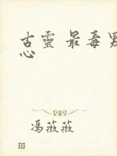 古灵 最毒男人心