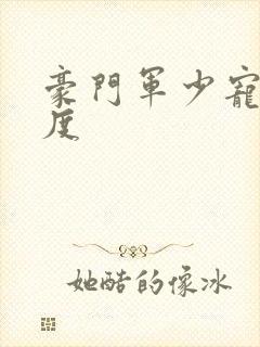 豪门军少宠妻无度