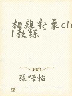 相亲对象c1v1教练