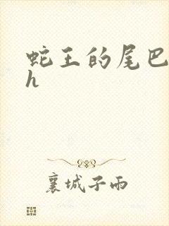 蛇王的尾巴高ah