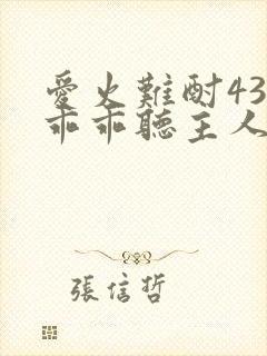 爱火难酎43话乖乖听主人的话