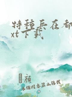 特种兵在都市txt下载