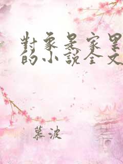 对象是家里安排的小说全文免费阅读