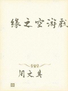 缘之空游戏