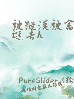 被糙汉被禽哭尿进去h