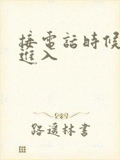 接电话时候故意进入