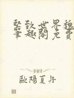 紧致世界魏承泽笔趣阁免费阅读