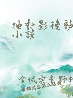 他对影后动了心小说