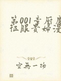 第001章厨房征服贵妇漫画